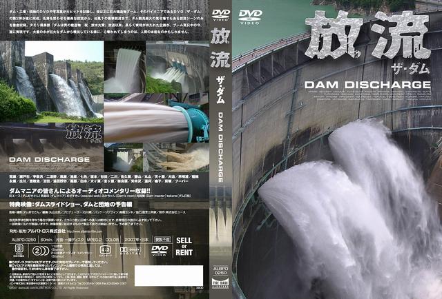 ダム放流DVDビデオ『放流 ザ・ダム』が発売されました。全国のＤＶＤ販売店でお買い求めいただけます。通信販売はこちらからどうぞ（Amazon.co.jp）